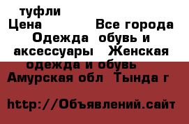  туфли Gianmarco Lorenzi  › Цена ­ 7 000 - Все города Одежда, обувь и аксессуары » Женская одежда и обувь   . Амурская обл.,Тында г.